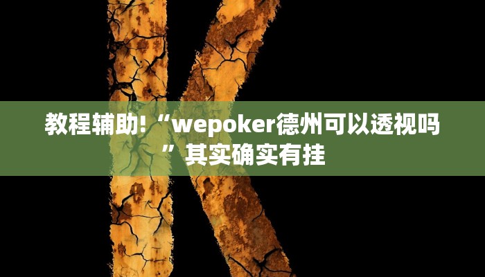 教程辅助!“wepoker德州可以透视吗”其实确实有挂