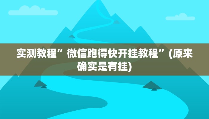 实测教程”微信跑得快开挂教程”(原来确实是有挂)