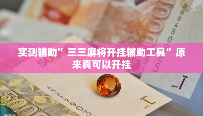 实测辅助”三三麻将开挂辅助工具”原来真可以开挂