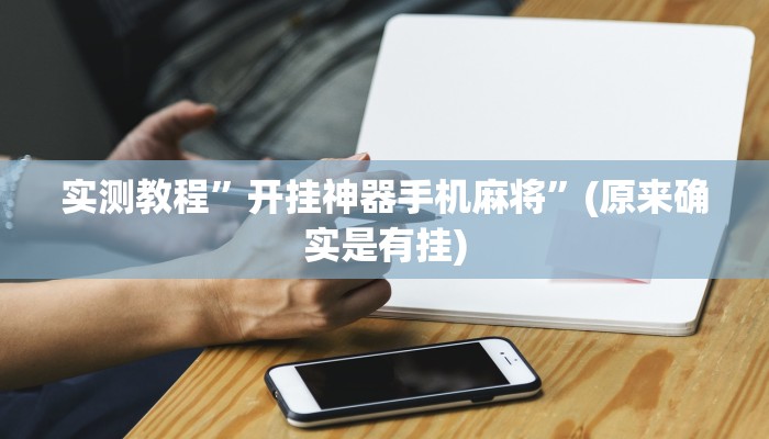 实测教程”开挂神器手机麻将”(原来确实是有挂)