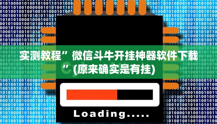 实测教程”微信斗牛开挂神器软件下载”(原来确实是有挂)