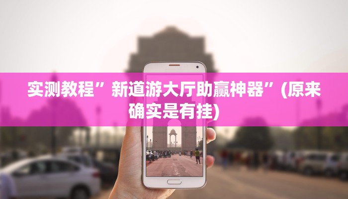 实测教程”新道游大厅助赢神器”(原来确实是有挂)