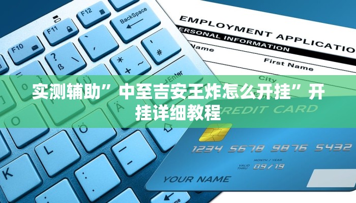 实测辅助”中至吉安王炸怎么开挂”开挂详细教程