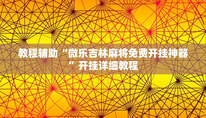 教程辅助“微乐吉林麻将免费开挂神器”开挂详细教程