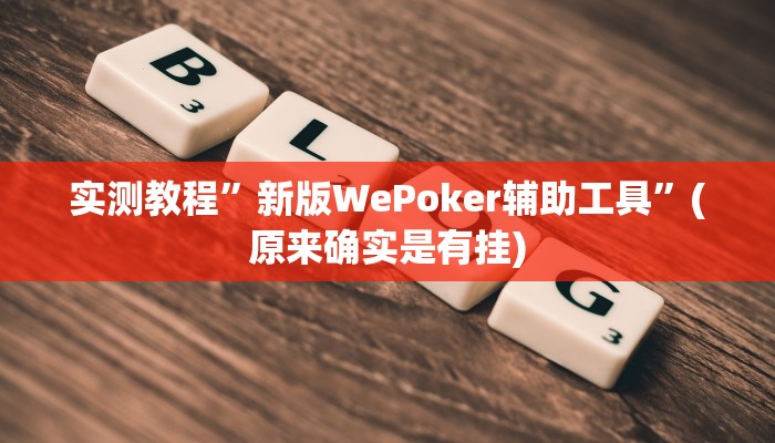 实测教程”新版WePoker辅助工具”(原来确实是有挂)