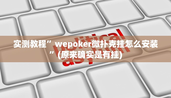 实测教程”wepoker微扑克挂怎么安装”(原来确实是有挂)