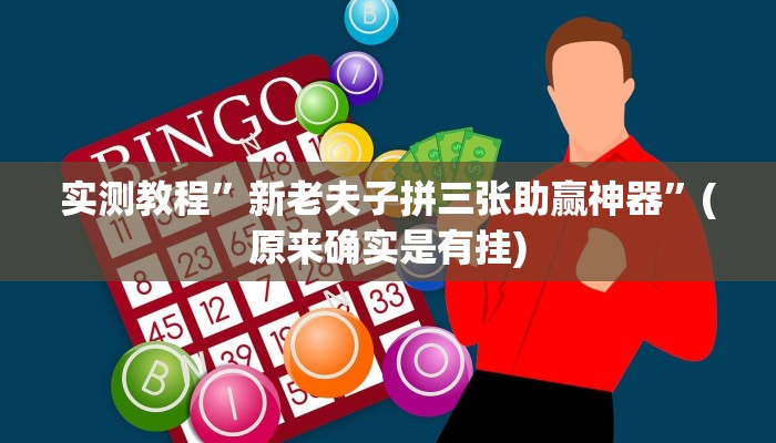实测教程”新老夫子拼三张助赢神器”(原来确实是有挂)