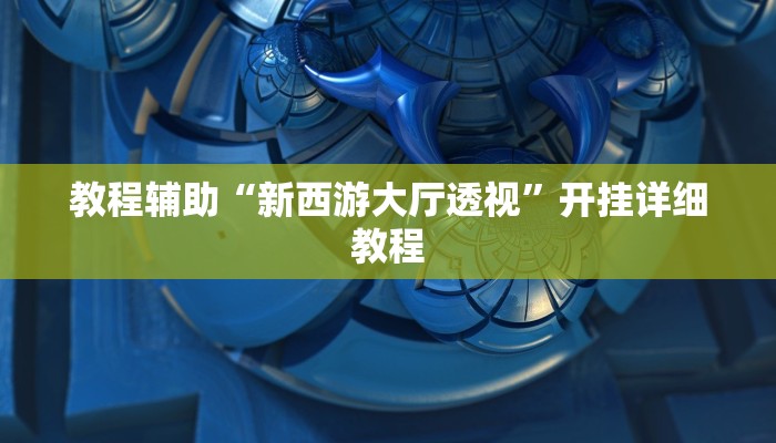 教程辅助“新西游大厅透视”开挂详细教程