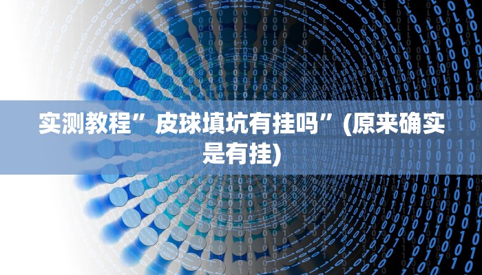 实测教程”皮球填坑有挂吗”(原来确实是有挂)