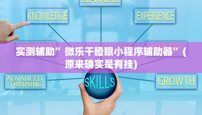 实测辅助”微乐干瞪眼小程序辅助器”(原来确实是有挂)