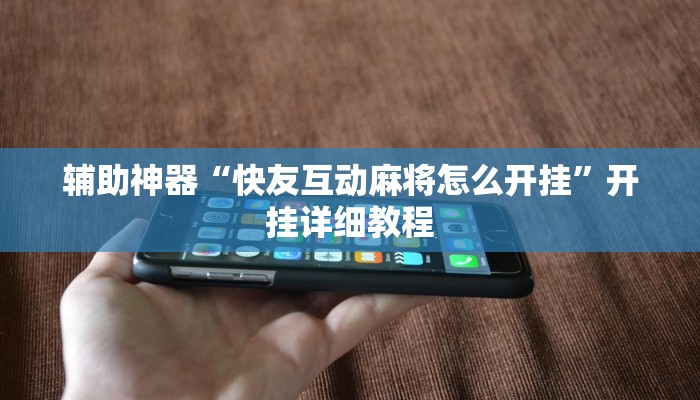 辅助神器“快友互动麻将怎么开挂”开挂详细教程