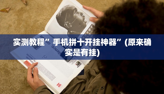 实测教程”手机拼十开挂神器”(原来确实是有挂)