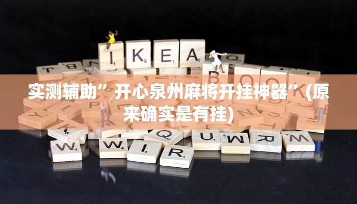 实测辅助”开心泉州麻将开挂神器”(原来确实是有挂)