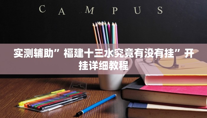实测辅助”福建十三水究竟有没有挂”开挂详细教程