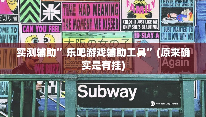 实测辅助”乐吧游戏辅助工具”(原来确实是有挂)