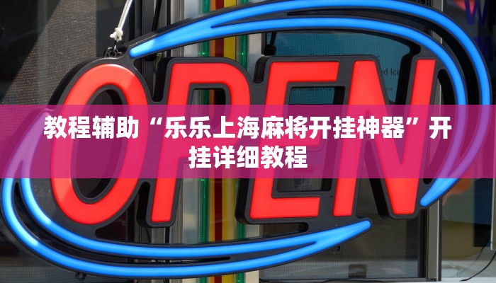 实测教程”同乡游棋牌助赢神器”(原来确实是有挂)