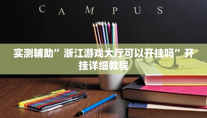 实测辅助”浙江游戏大厅可以开挂吗”开挂详细教程