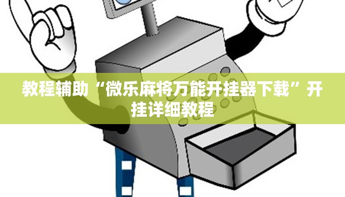 实测辅助”乐清禾城麻将可以开挂吗”(原来确实是有挂)