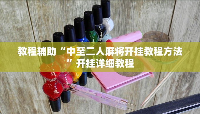 教程辅助“中至二人麻将开挂教程方法”开挂详细教程