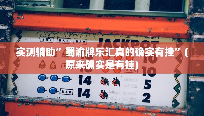 实测辅助”蜀渝牌乐汇真的确实有挂”(原来确实是有挂)