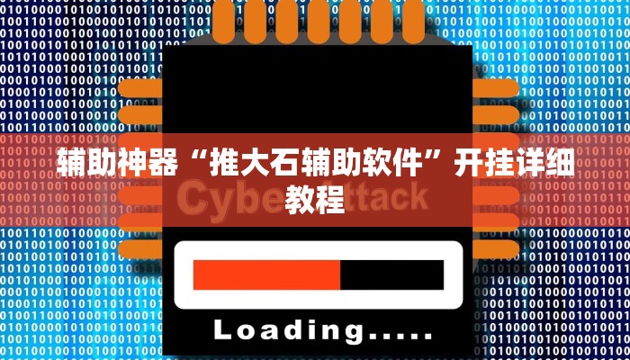 辅助神器“推大石辅助软件”开挂详细教程