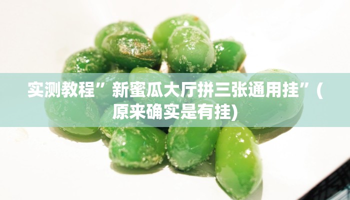 实测教程”新蜜瓜大厅拼三张通用挂”(原来确实是有挂)