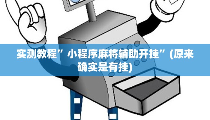 实测教程”十三水开挂神器”(原来确实是有挂)