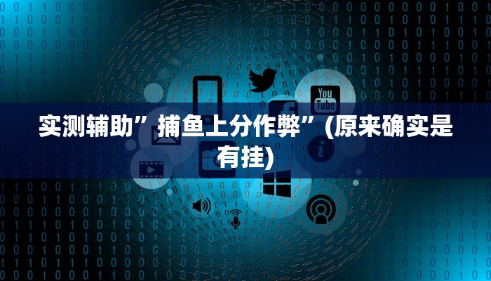 实测辅助”捕鱼上分作弊”(原来确实是有挂)