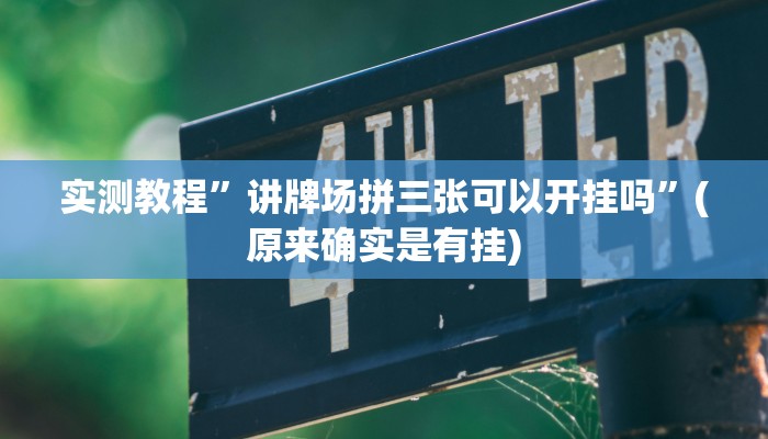 实测教程”讲牌场拼三张可以开挂吗”(原来确实是有挂)