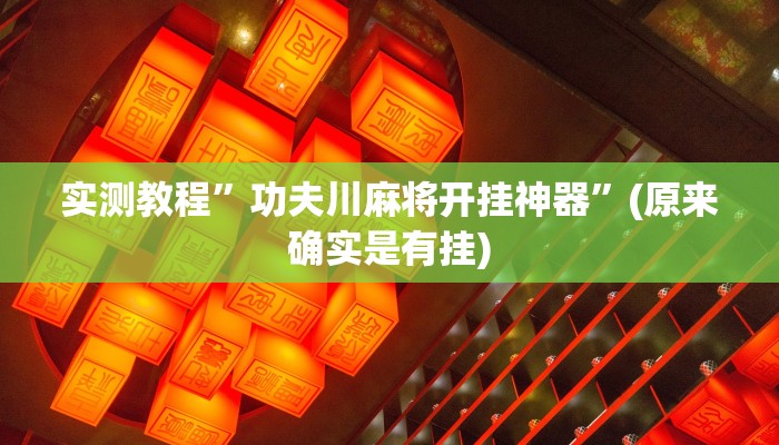 实测教程”广西八一字牌有没有开挂功能”(原来确实是有挂)