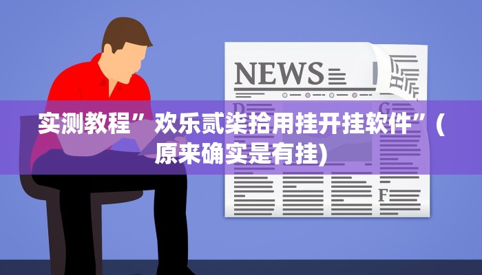 教程辅助!“玖天乐游十三水拼三张开挂透视辅助”原来真可以开挂