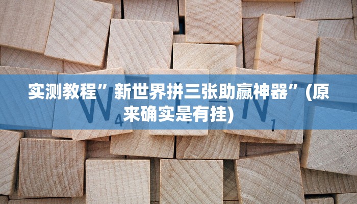 辅助神器“爱玩联盟开挂神器”(原来确实是有挂)