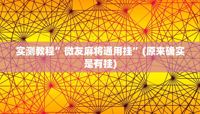 实测教程”玖天乐游十三水辅助开挂”(原来确实是有挂)