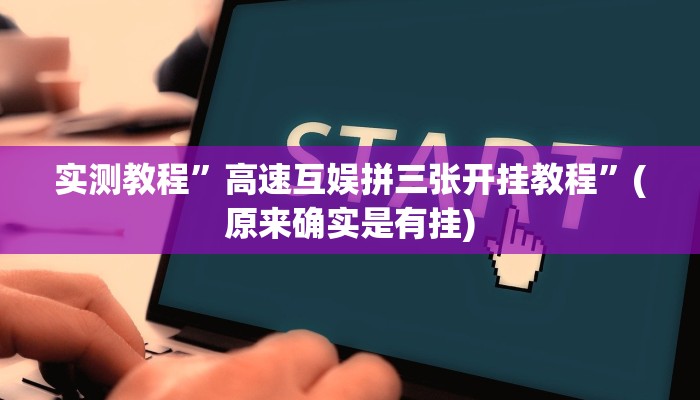 实测教程”高速互娱拼三张开挂教程”(原来确实是有挂)