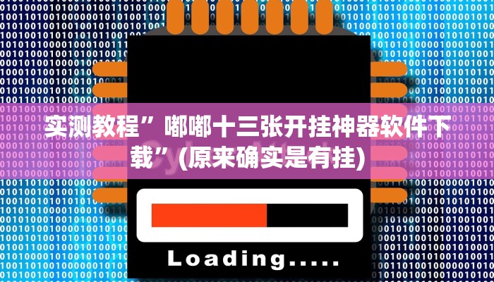 实测教程”嘟嘟十三张开挂神器软件下载”(原来确实是有挂)