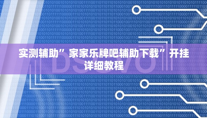 实测辅助”卡农大厅开挂辅助软件”其实确实有挂