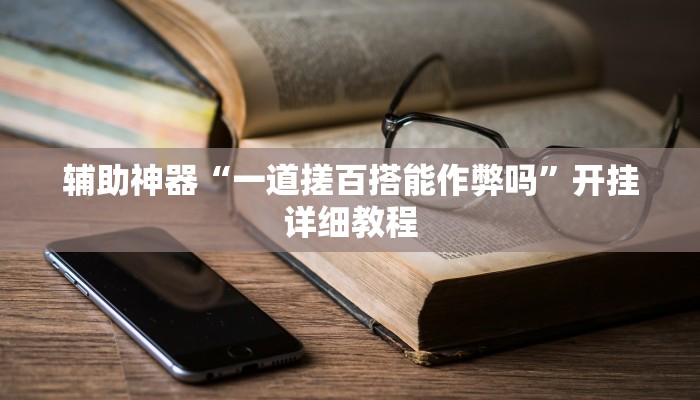 实测教程”网易棋牌有挂嘛”(原来确实是有挂)