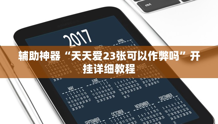 实测教程”抚顺麻将开挂教程”(原来确实是有挂)