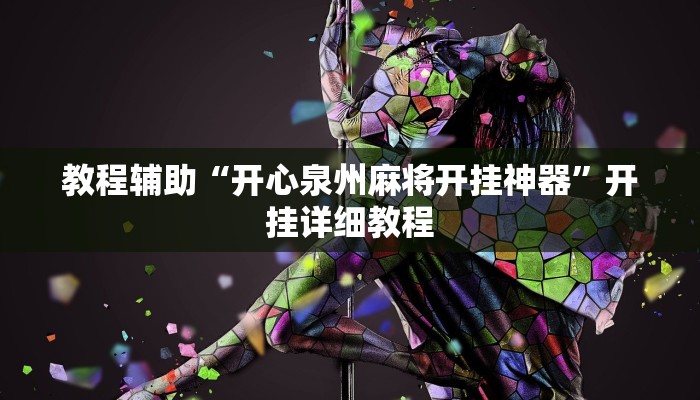 教程辅助!“边锋斗地主外卦”其实确实有挂