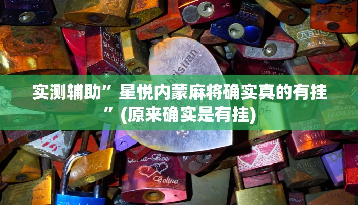 实测辅助”星悦内蒙麻将确实真的有挂”(原来确实是有挂)