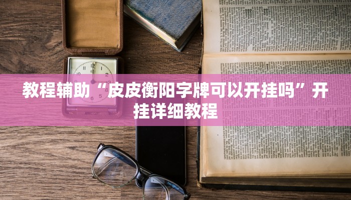 实测辅助”博雅红河棋牌用挂开挂软件”其实确实有挂