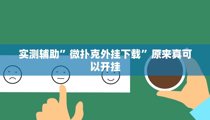 实测教程”众悦棋牌怎么开挂作弊”(原来确实是有挂)