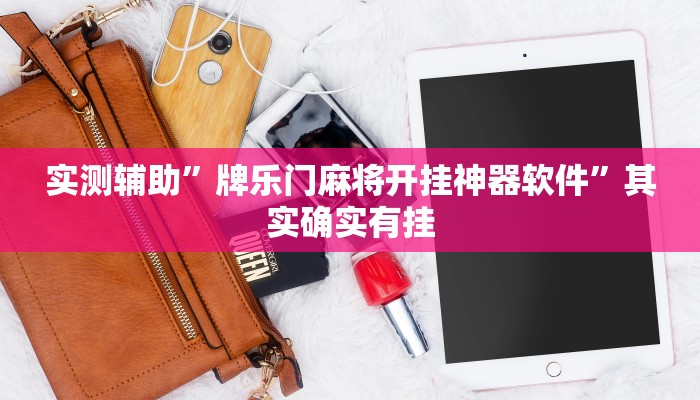 实测辅助”牌乐门麻将开挂神器软件”其实确实有挂