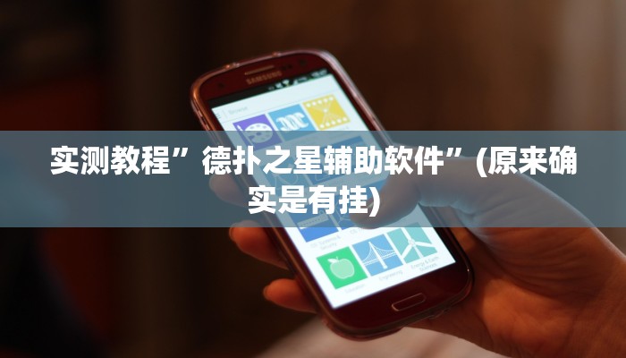 实测教程”德扑之星辅助软件”(原来确实是有挂)