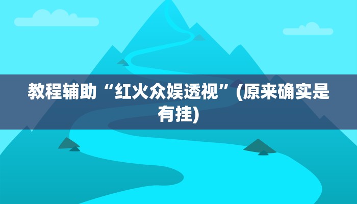 教程辅助“红火众娱透视”(原来确实是有挂)