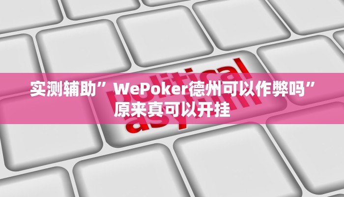 实测辅助”WePoker德州可以作弊吗”原来真可以开挂