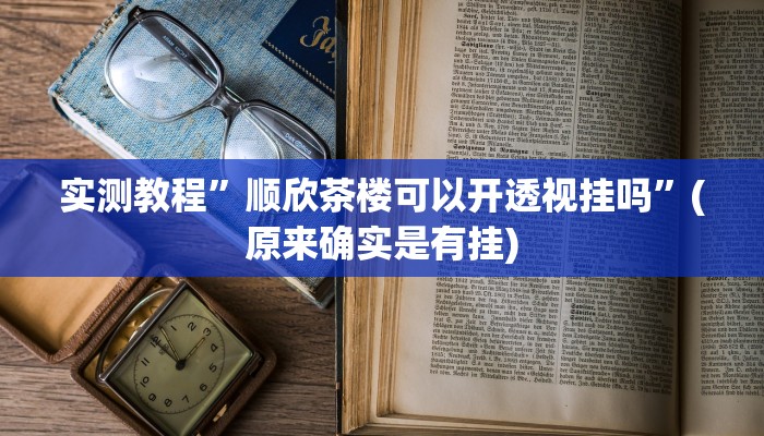 实测教程”wepoker万能辅助开挂”(原来确实是有挂)