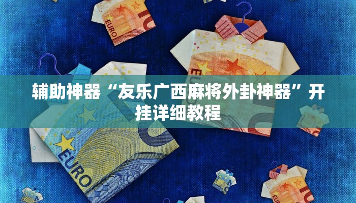 辅助神器“友乐广西麻将外卦神器”开挂详细教程