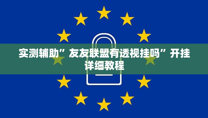 实测辅助”友友联盟有透视挂吗”开挂详细教程