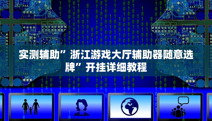 实测辅助”浙江游戏大厅辅助器随意选牌”开挂详细教程